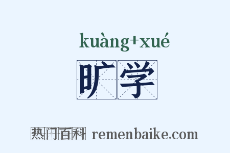 旷学是什么意思的图片
